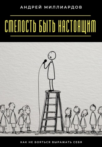 Обложка книги «Смелость быть настоящим. Как не бояться выражать себя»