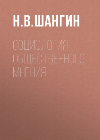 Обложка книги «Социология общественного мнения»