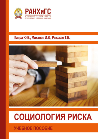 Обложка книги «Социология риска»
