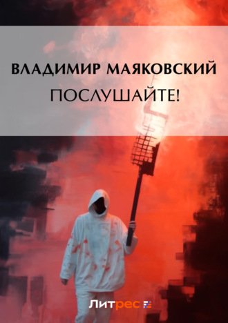 Обложка книги «Послушайте! (сборник)»