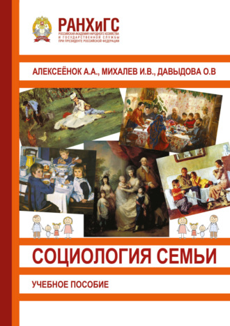 Обложка книги «Социология семьи»