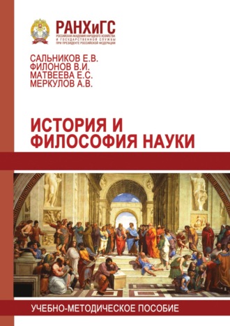 Обложка книги «История и философия науки»