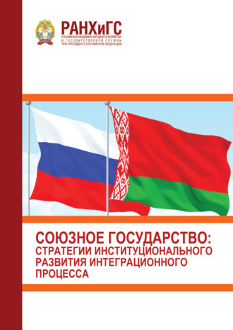 Обложка книги «Союзное государство. Стратегии институционального развития интеграционного процесса (3 марта 2022 г.)»