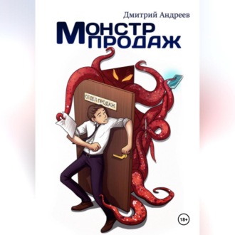 Обложка книги «Монстр Продаж»