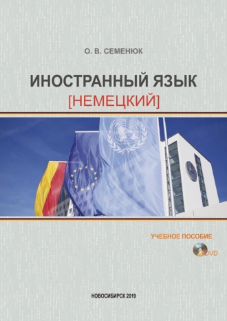Обложка книги «Иностранный язык (немецкий)»