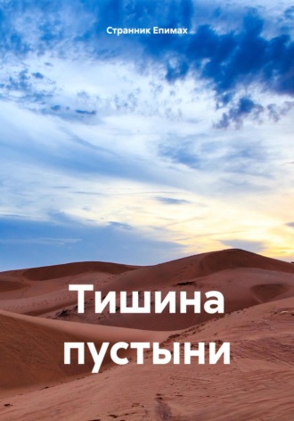 Странник Епимах. Тишина пустыни