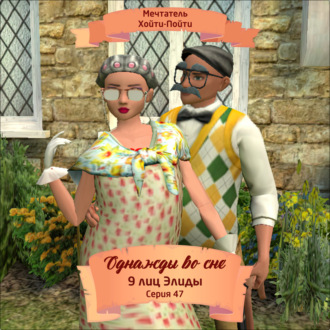 Обложка книги «Однажды во сне, 9 лиц Элиды, Серия 47»