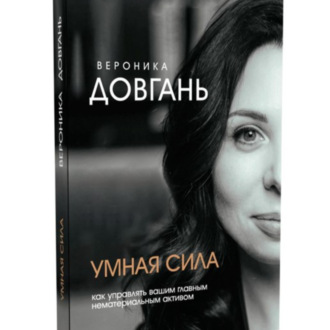 Обложка книги «Умная сила. Как управлять главным нематериальным активом.»