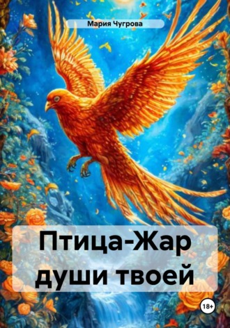 Мария Евгеньевна Чугрова. Птица-Жар души твоей