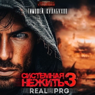 Обложка книги «Системная нежить. Real-RPG. Том 3»