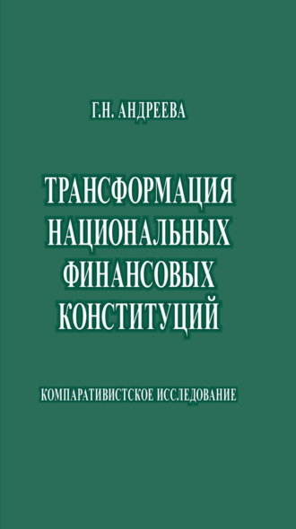 Обложка книги «Трансформация национальных финансовых конституций. Компаративистское исследование»