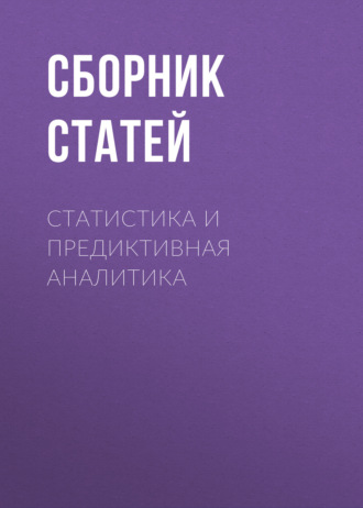 Обложка книги «Статистика и предиктивная аналитика»