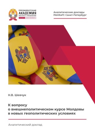 Обложка книги «К вопросу о внешнеполитическом курсе Молдовы в новых геополитических условиях»