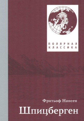 Обложка книги «Фритьоф Нансен. Шпицберген»