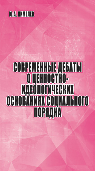 Обложка книги «Современные дебаты о ценностно-идеологических основаниях социального порядка»