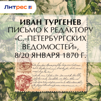 Обложка книги «Письмо к редактору «С.-Петербургских ведомостей», 8/20 января 1870 г.»