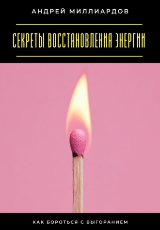 Обложка книги «Секреты восстановления энергии. Как бороться с выгоранием»
