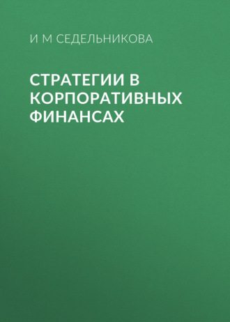 И М Седельникова. Стратегии в корпоративных финансах