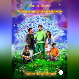 Обложка книги «Обладатели анлинов»