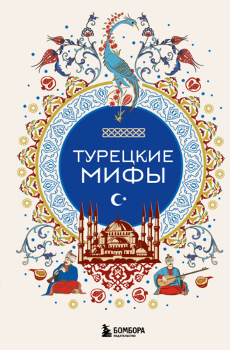 Обложка книги «Турецкие мифы»