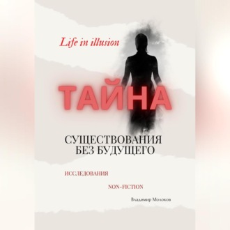 Обложка книги ««Тайна существования без будущего»»