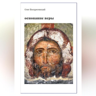 Обложка книги «ОСНОВАНИЕ ВЕРЫ. Опыт русского православного миссионера из Америки»