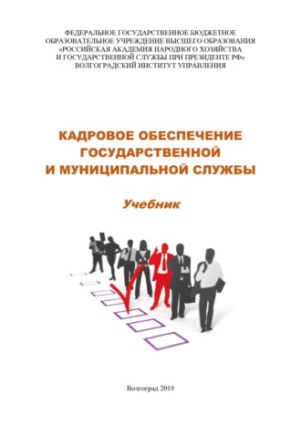 Обложка книги «Кадровое обеспечение государственной и муниципальной службы»