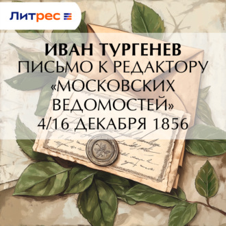 Обложка книги «Письмо к редактору «Московских ведомостей» 4/16 декабря 1856»