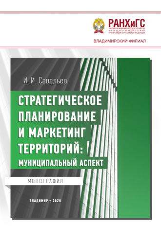 Обложка книги «Стратегическое планирование и маркетинг территорий. Муниципальный аспект»