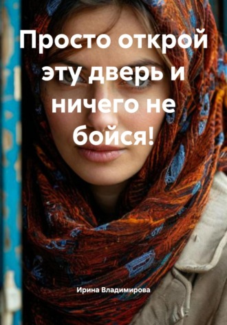 Ирина Владимирова. Просто открой эту дверь и ничего не бойся!