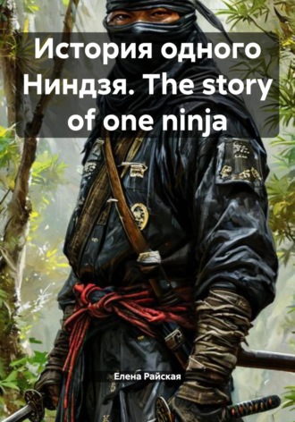 Елена Райская. История одного Ниндзя. The story of one ninja