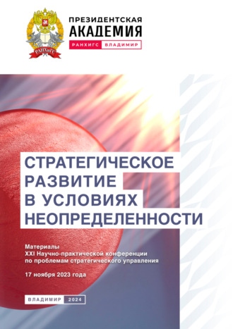 Сборник статей. Стратегическое развитие в условиях неопределенности