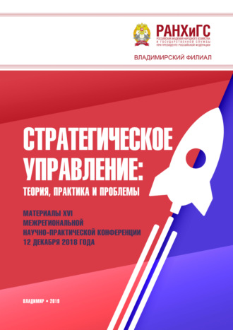 Обложка книги «Стратегическое управление. Теория, практика и проблемы»