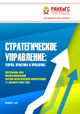 Обложка книги «Стратегическое управление. Теория, практика и проблемы»