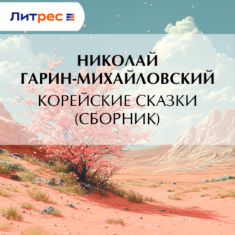 Обложка книги «Корейские сказки (сборник)»