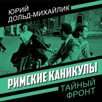 Обложка книги «Римские каникулы»