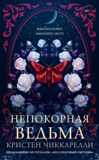 Обложка книги «Непокорная ведьма»