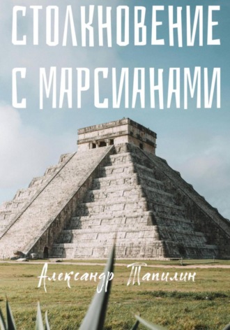 Обложка книги «Столкновение с марсианами»