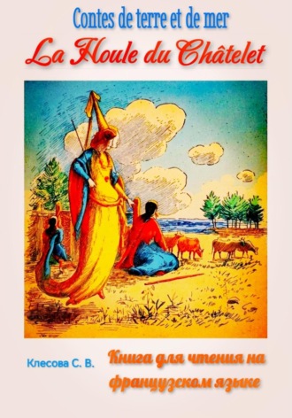Обложка книги «La Houle du Châtelet. Contes de terre et de mer. Книга для чтения на французском языке»