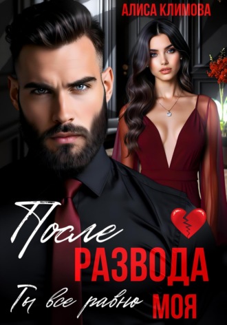 Обложка книги «После развода. Ты всё равно моя»