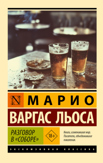 Обложка книги «Разговор в «Соборе»»