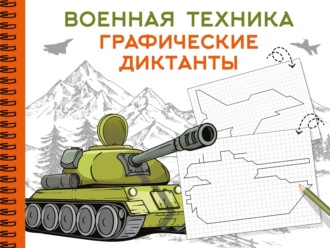 Обложка книги «Военная техника. Графические диктанты»