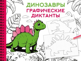 Обложка книги «Динозавры. Графические диктанты»
