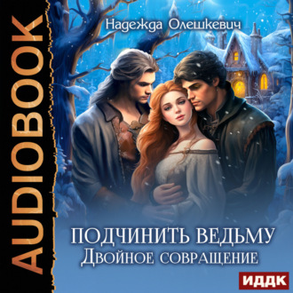 Обложка книги «Подчинить ведьму. Двойное совращение»