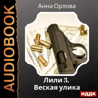 Обложка книги «Лили. Дело 3. Веская улика»