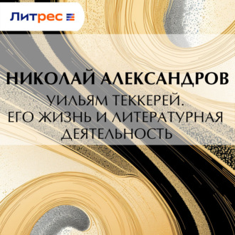 Обложка книги «Уильям Теккерей. Его жизнь и литературная деятельность»