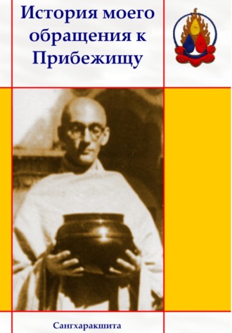 Обложка книги «История моего обращения к Прибежищу»
