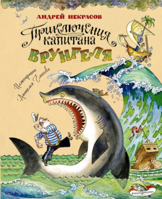 Обложка книги «Приключения капитана Врунгеля»