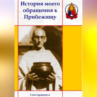 Обложка книги «История моего обращения к Прибежищу»