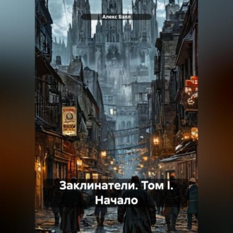Обложка книги «Заклинатели. Том I. Начало»